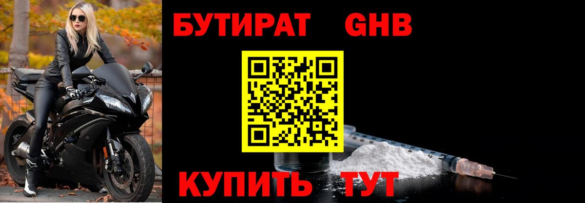 БУТИРАТ оксибутират Североморск