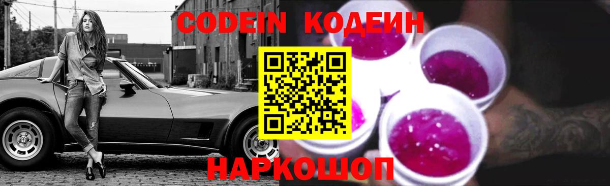 Codein напиток Lean (лин) Североморск